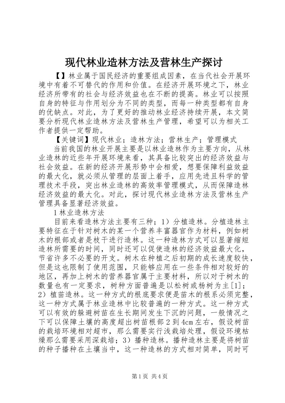 2023年现代林业造林方法及营林生产探讨.docx_第1页