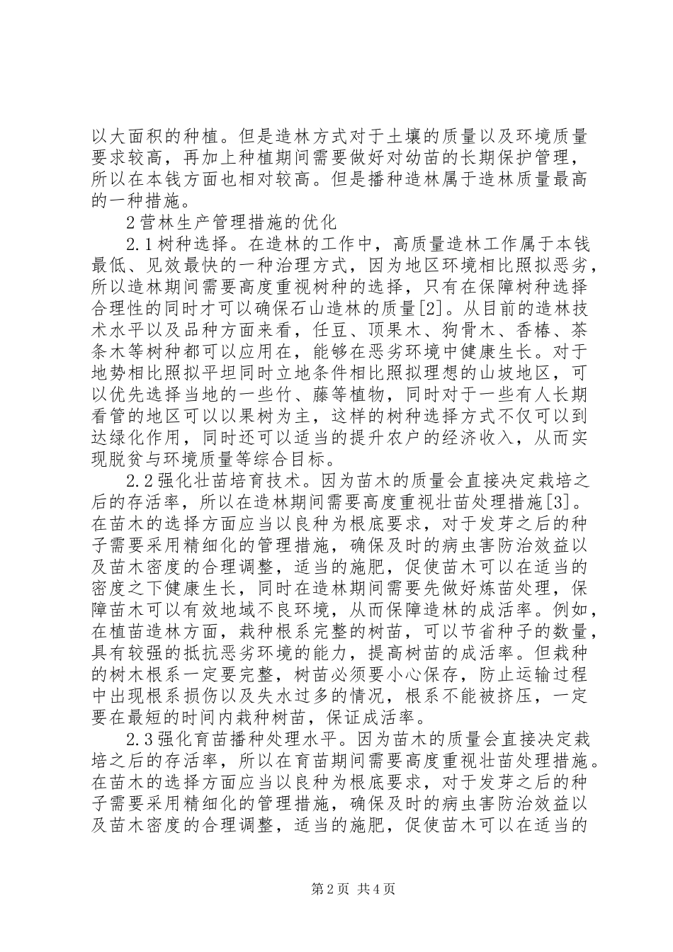 2023年现代林业造林方法及营林生产探讨.docx_第2页