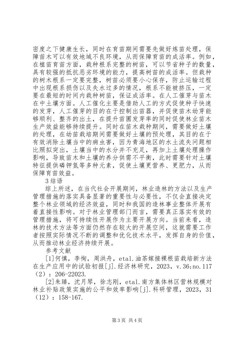 2023年现代林业造林方法及营林生产探讨.docx_第3页