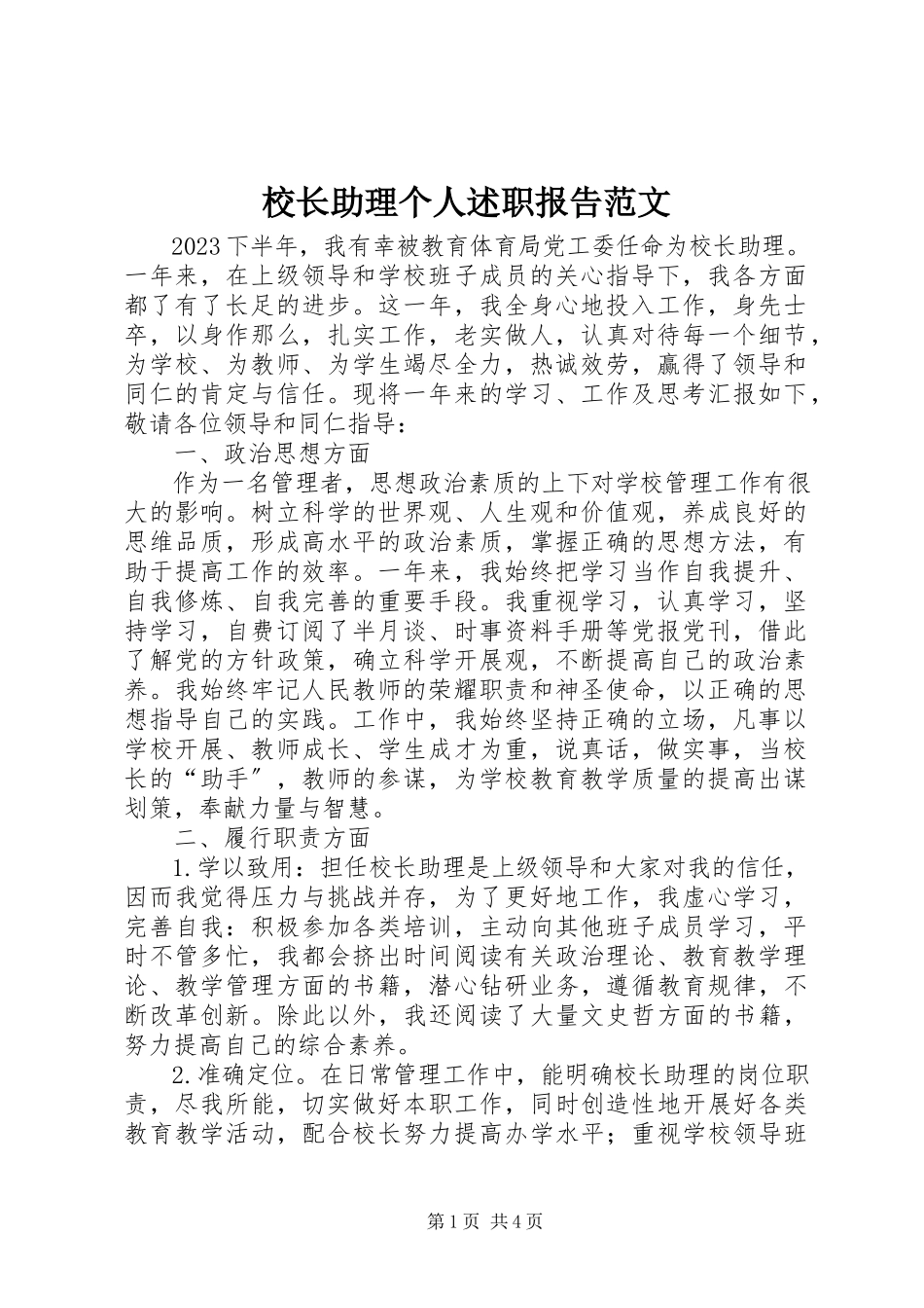 2023年校长助理个人述职报告.docx_第1页