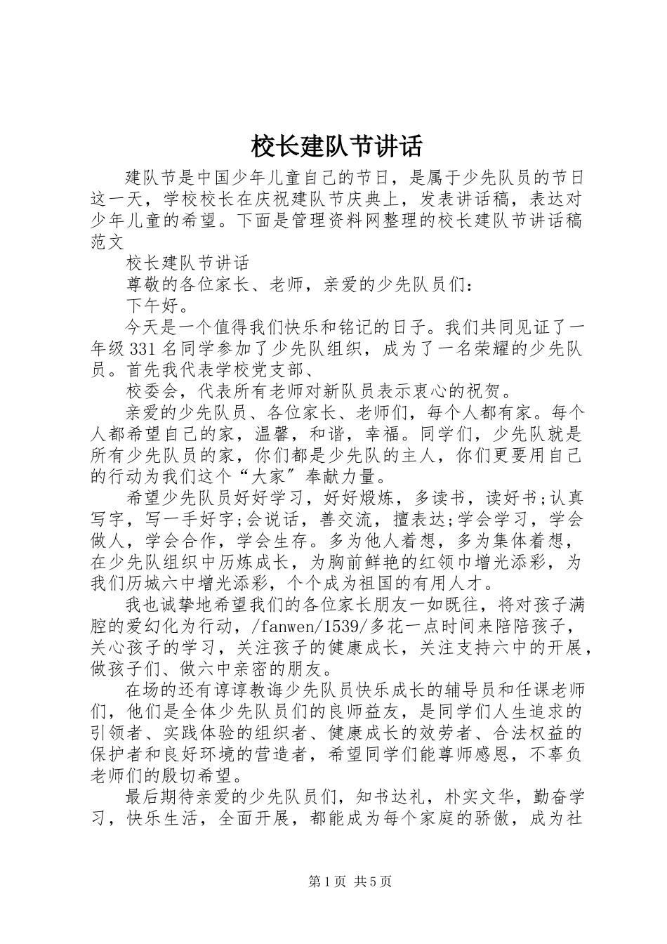 2023年校长建队节致辞.docx_第1页