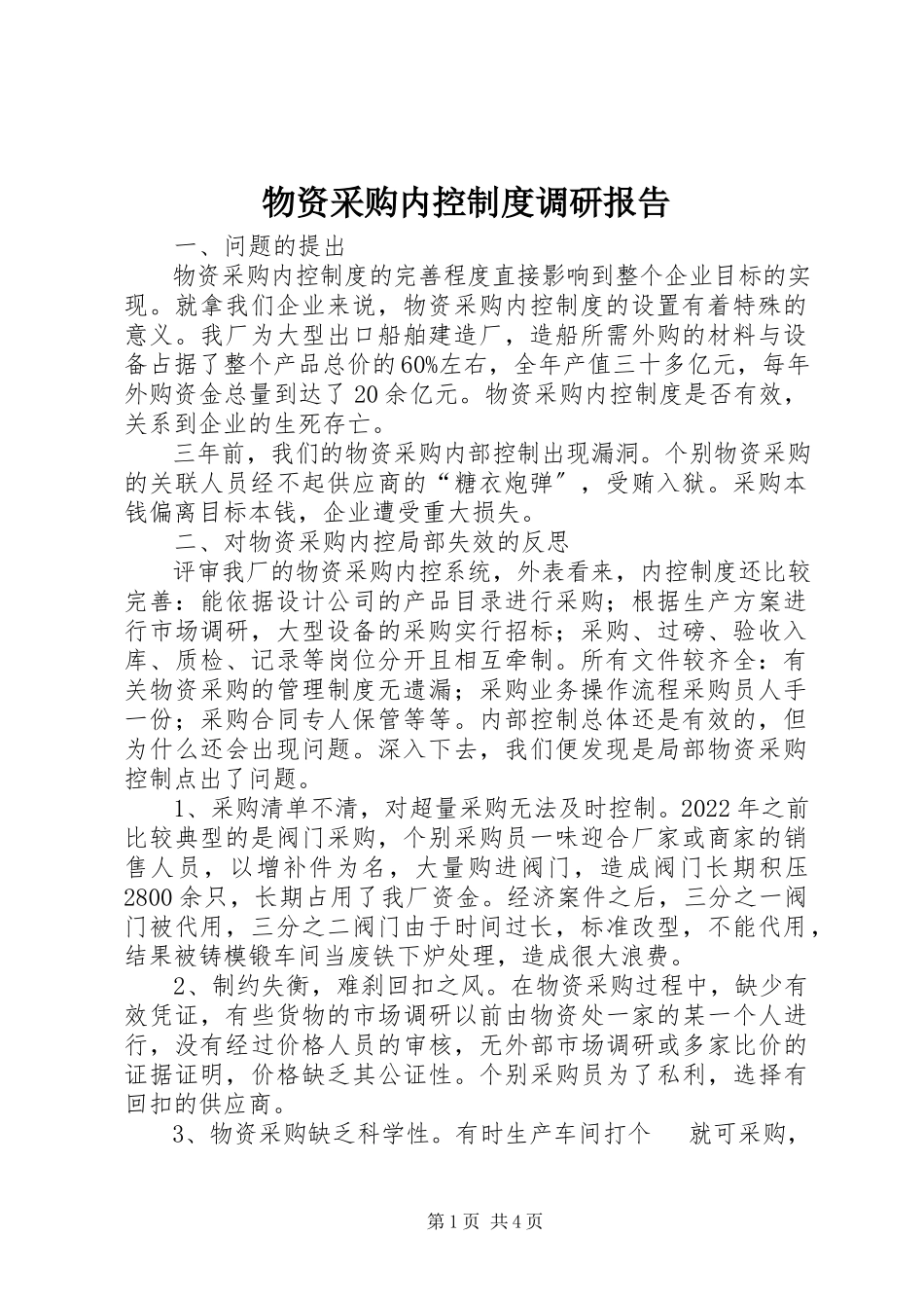 2023年物资采购内控制度调研报告.docx_第1页