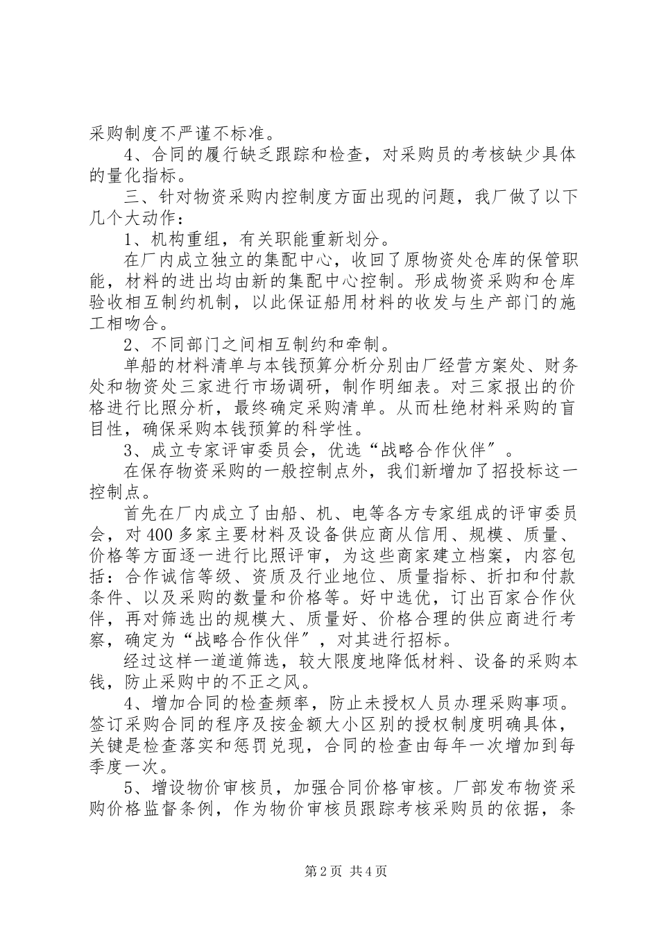 2023年物资采购内控制度调研报告.docx_第2页