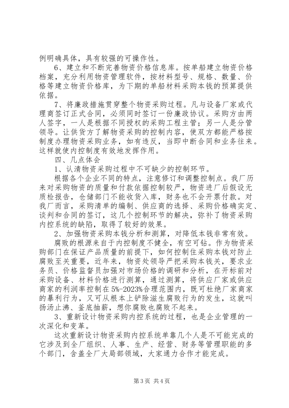 2023年物资采购内控制度调研报告.docx_第3页