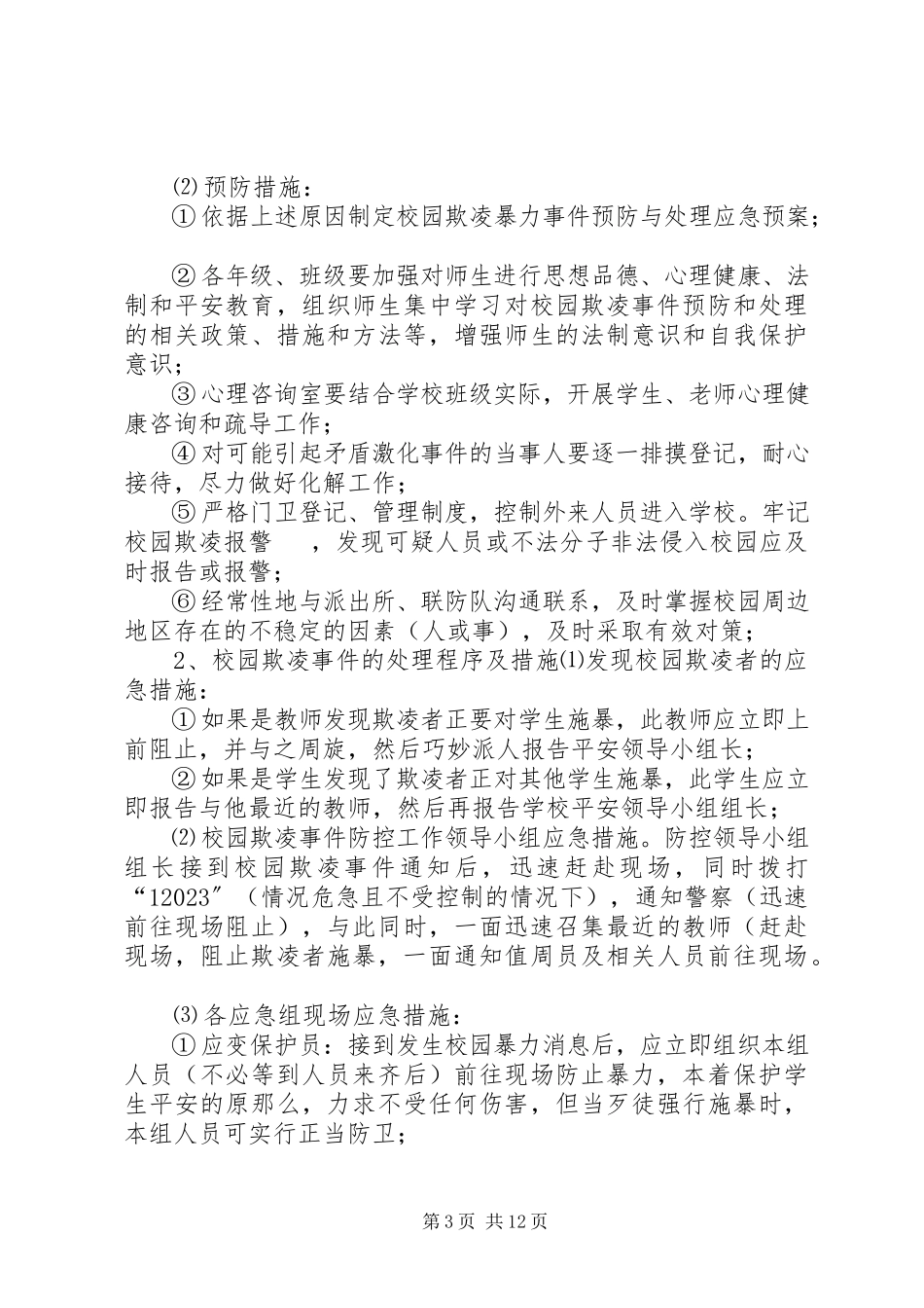 2023年校园欺凌事件应急处置预案.docx_第3页