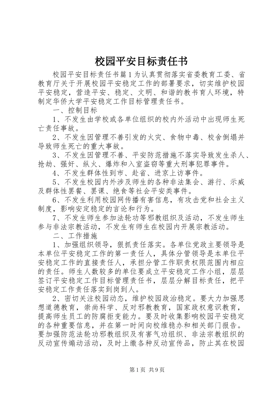 2023年校园安全目标责任书.docx_第1页