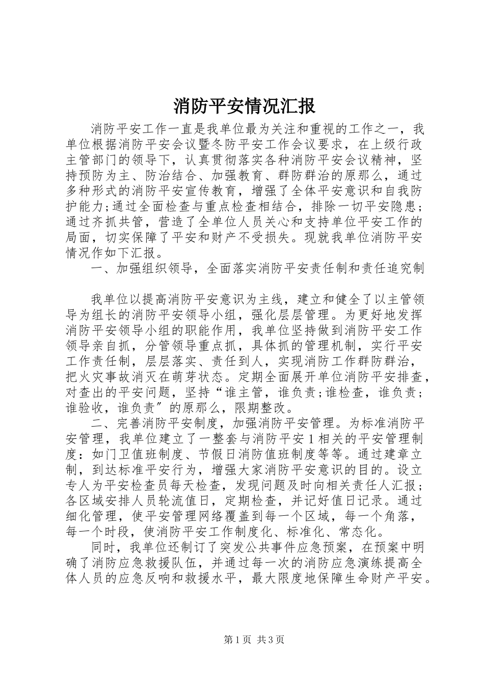 2023年消防安全情况汇报.docx_第1页