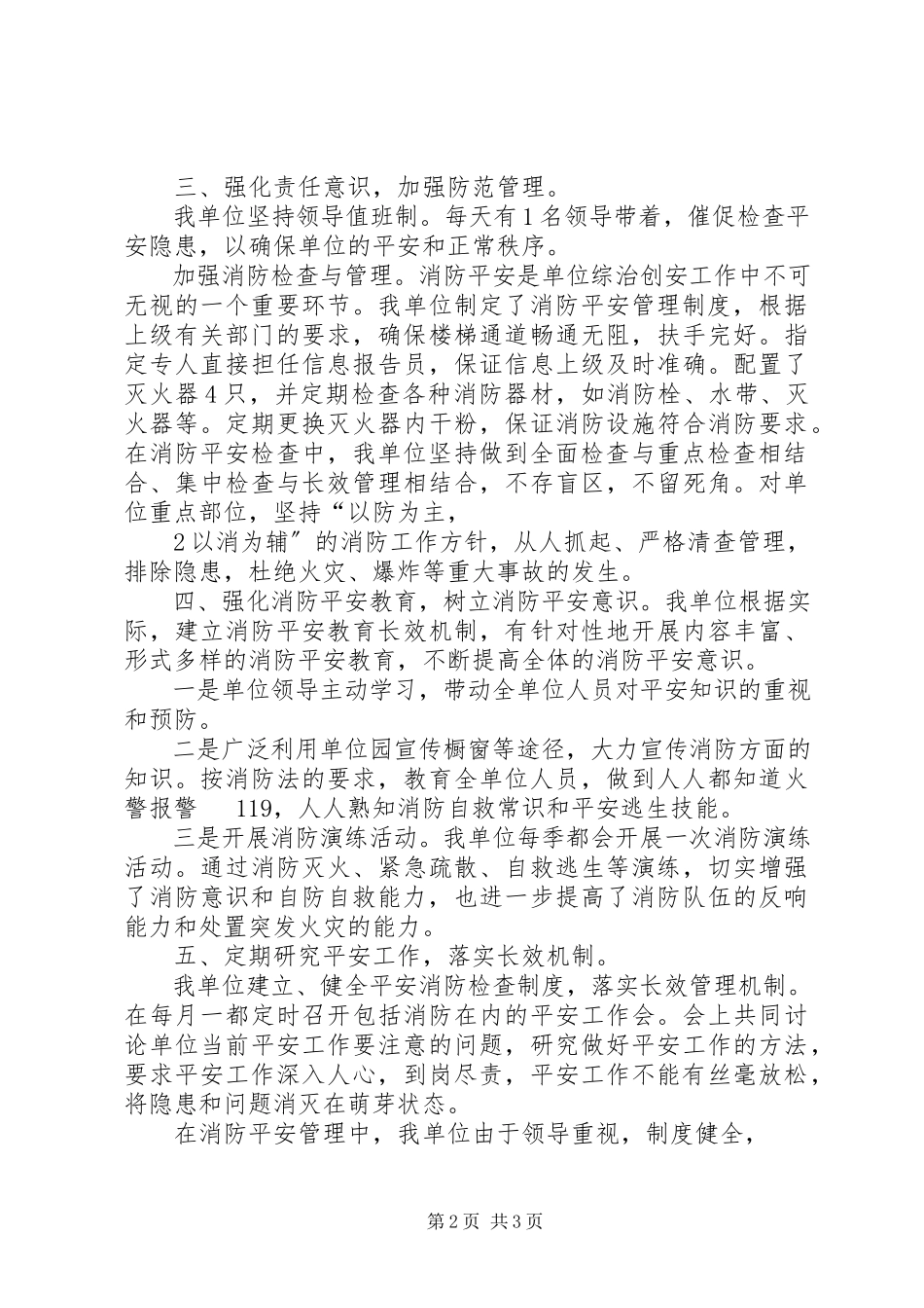 2023年消防安全情况汇报.docx_第2页