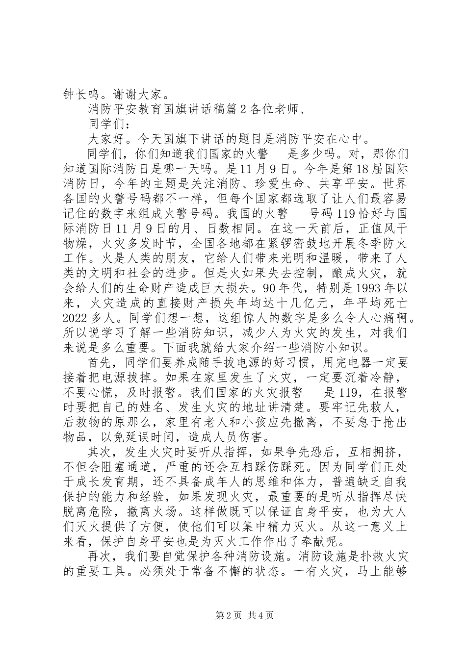 2023年消防安全教育国旗致辞稿.docx_第2页