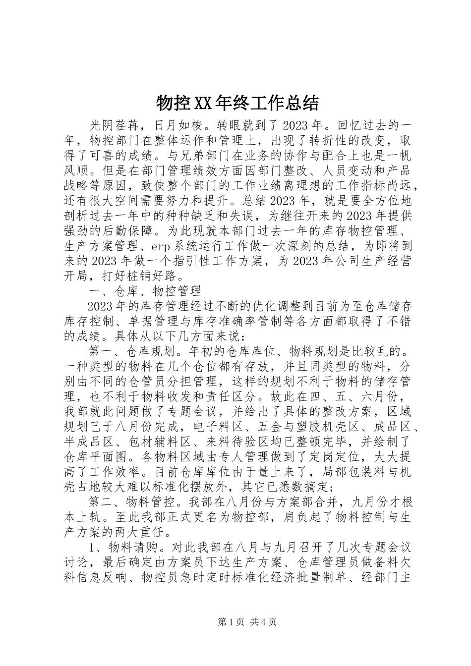 2023年物控终工作总结.docx_第1页