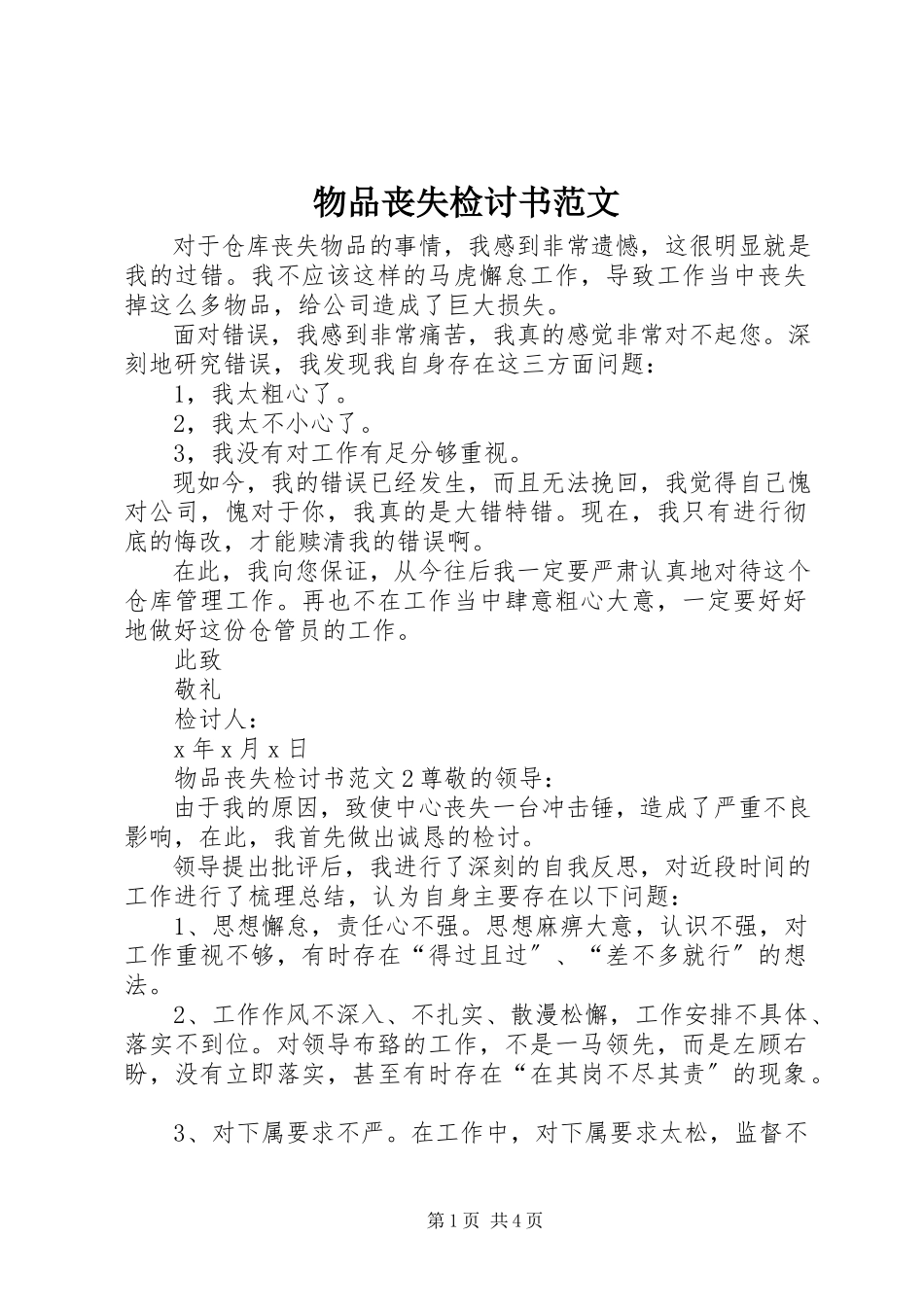 2023年物品丢失检讨书2.docx_第1页