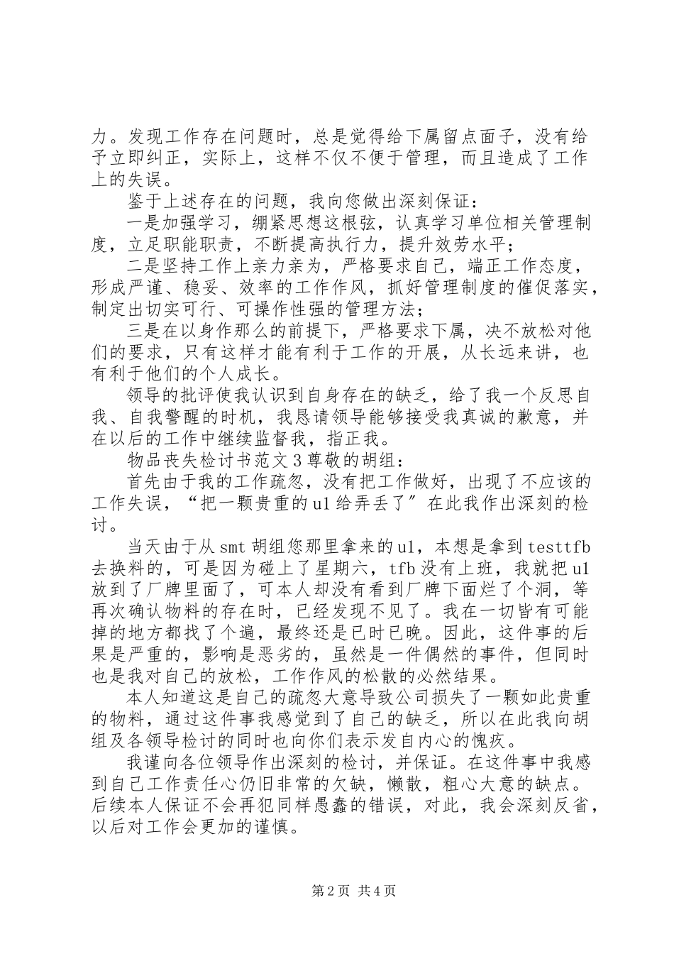 2023年物品丢失检讨书2.docx_第2页