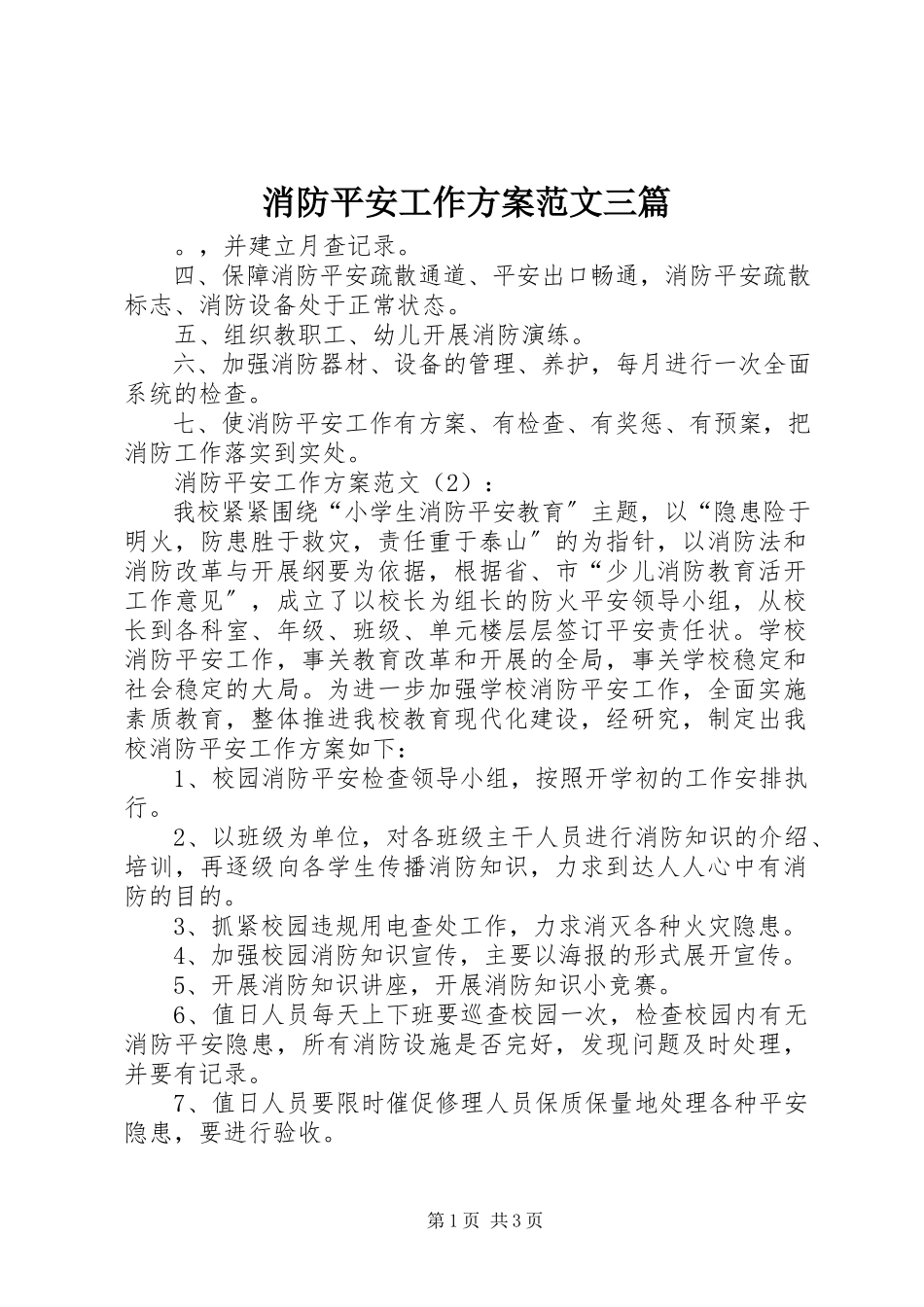 2023年消防安全工作计划三篇2.docx_第1页