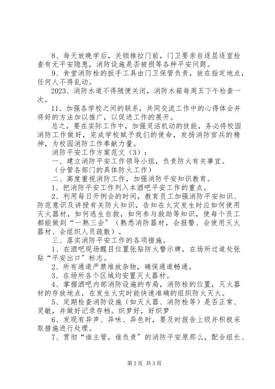 2023年消防安全工作计划三篇2.docx_第2页