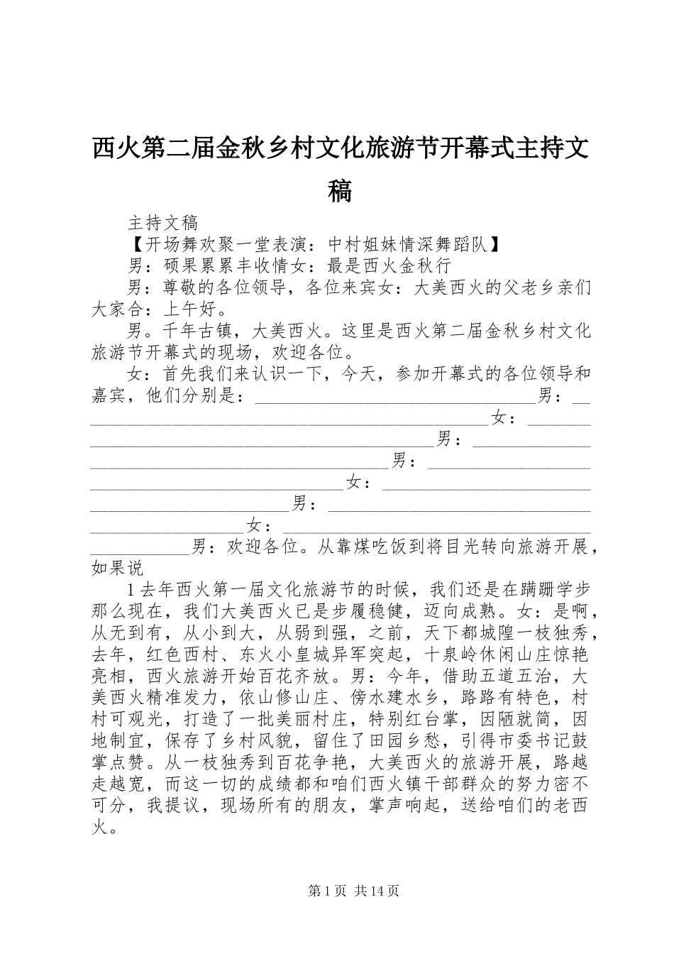 2023年西火第二届金秋乡村文化旅游节开幕式主持文稿.docx_第1页
