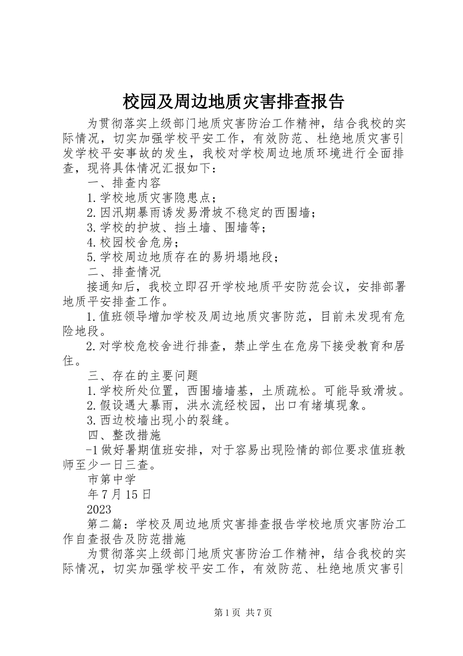 2023年校园及周边地质灾害排查报告.docx_第1页