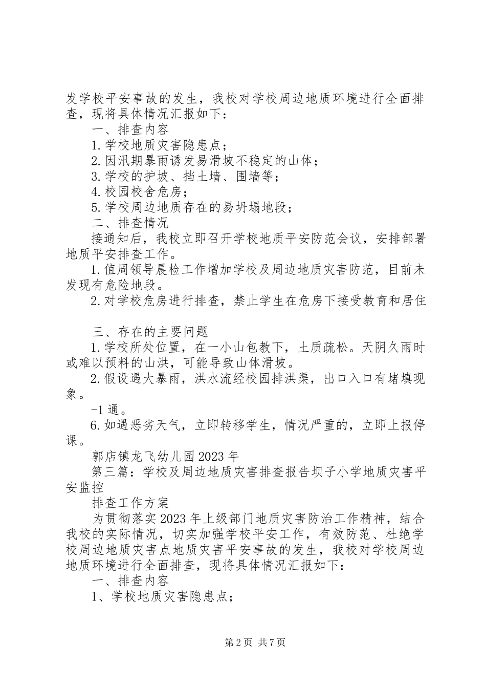 2023年校园及周边地质灾害排查报告.docx_第2页