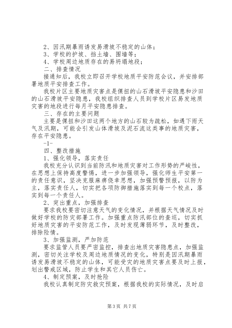 2023年校园及周边地质灾害排查报告.docx_第3页
