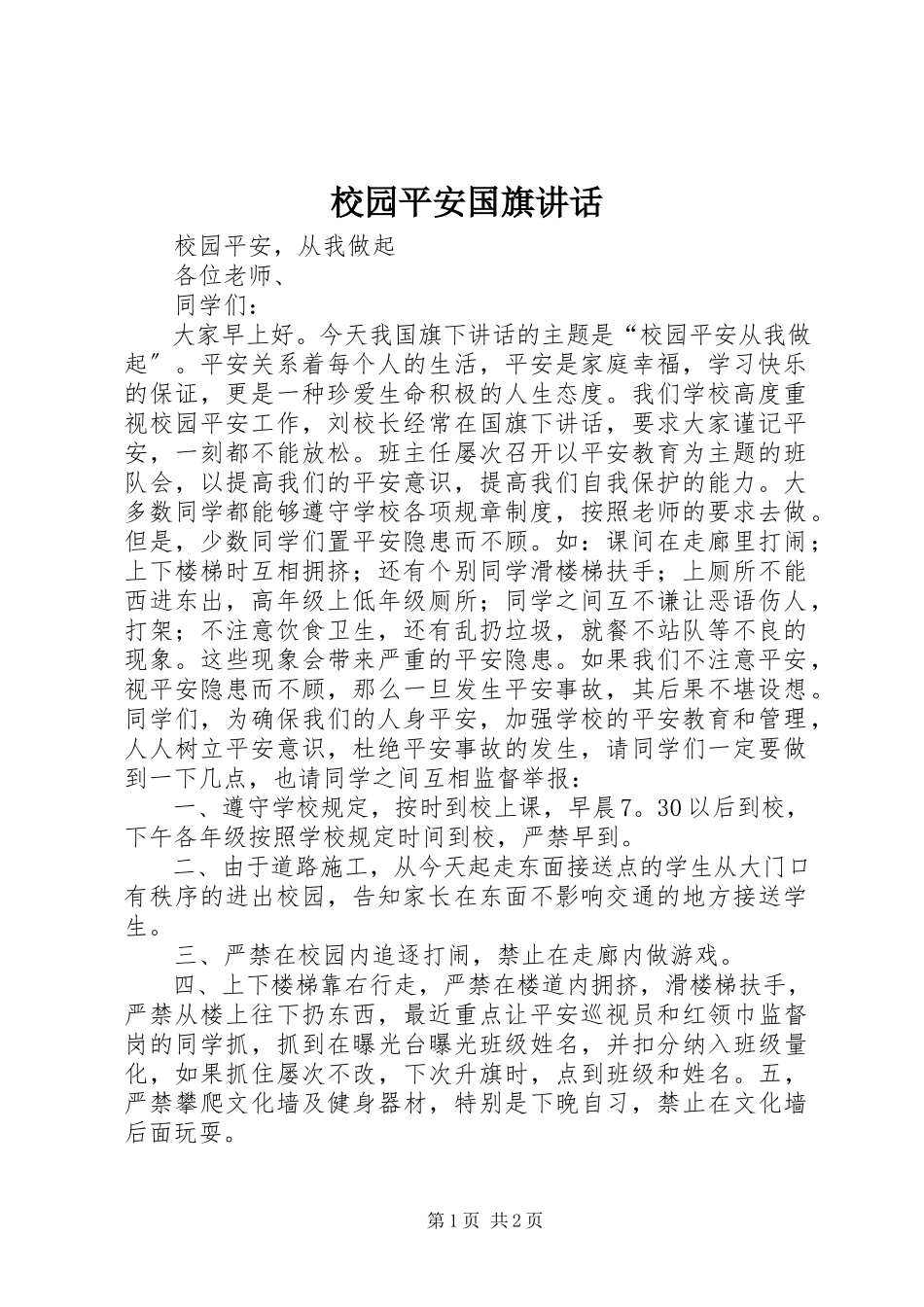 2023年校园安全国旗致辞.docx_第1页
