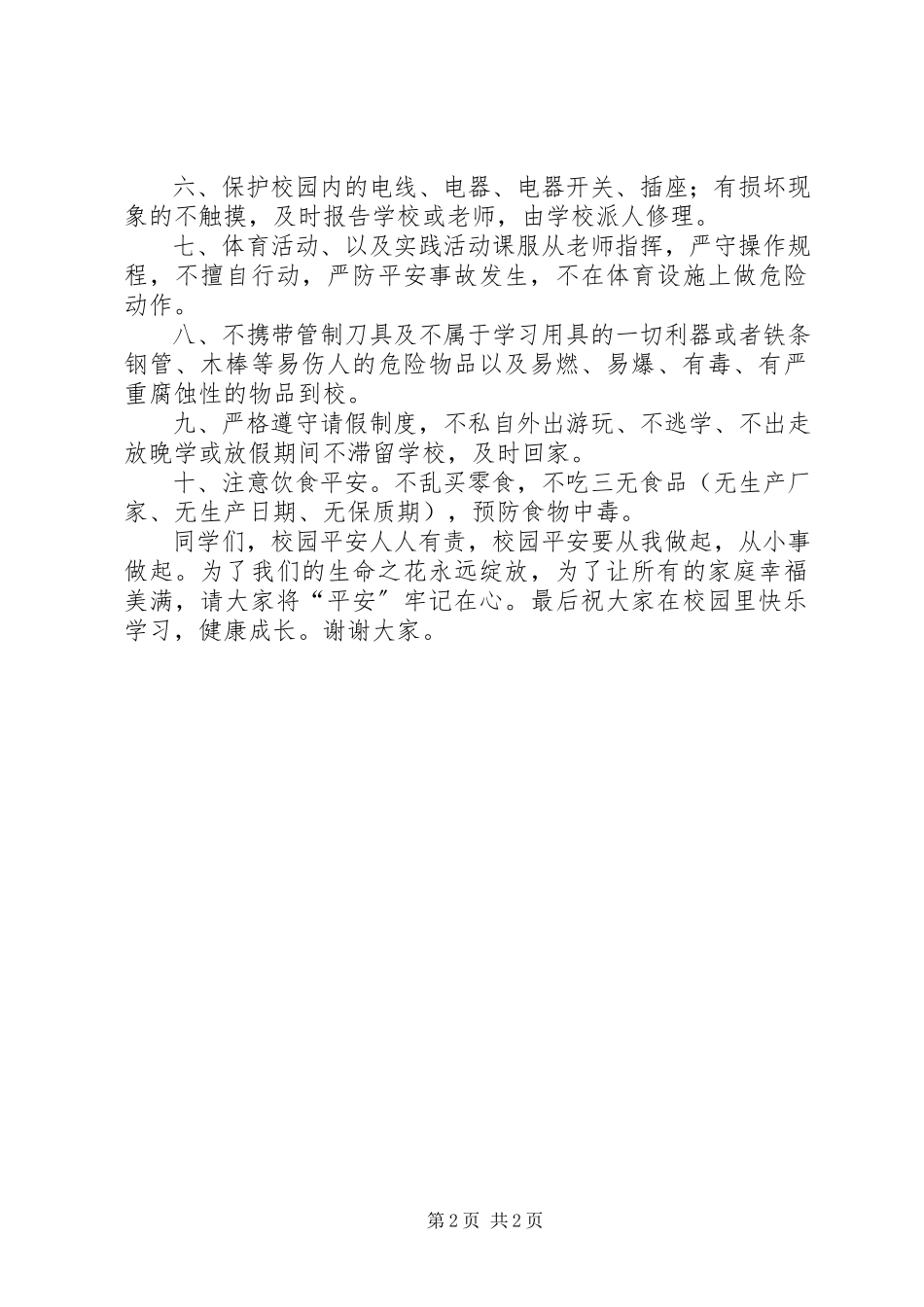 2023年校园安全国旗致辞.docx_第2页
