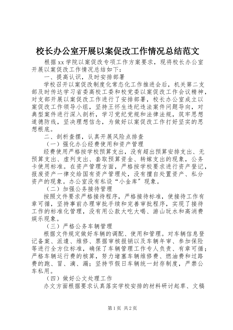 2023年校长办公室开展以案促改工作情况总结2.docx_第1页