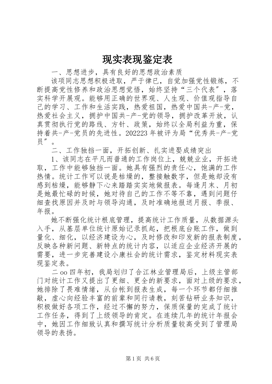2023年现实表现鉴定表.docx_第1页
