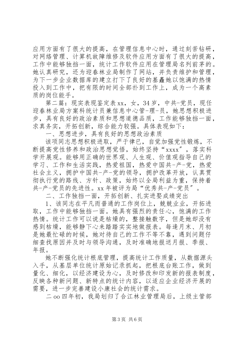 2023年现实表现鉴定表.docx_第3页