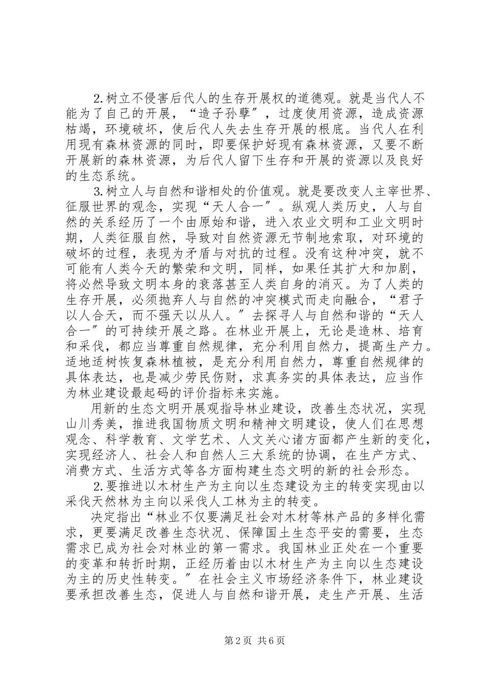 2023年现代林业发展思路的探讨.docx_第2页
