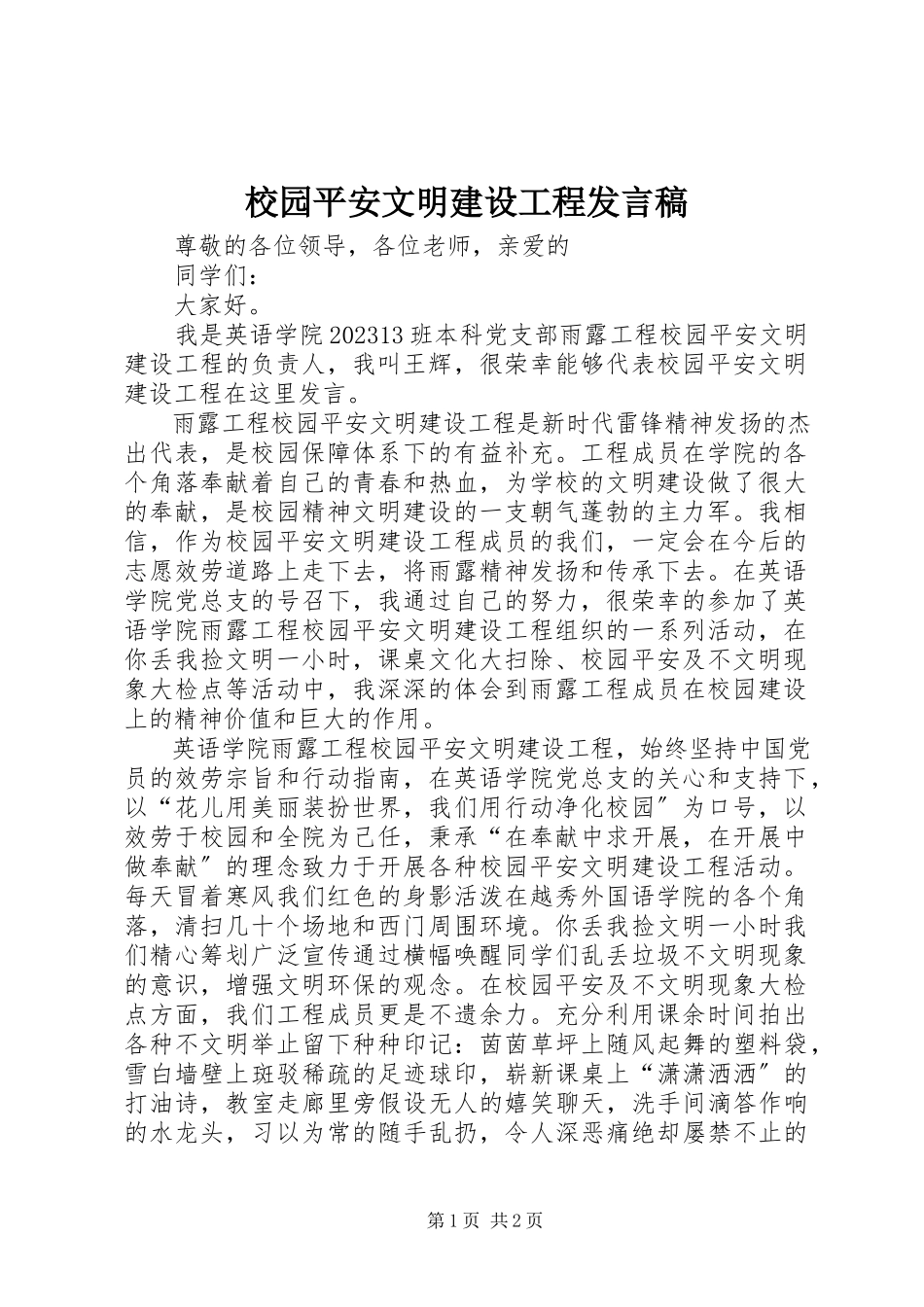 2023年校园安全文明建设项目讲话稿.docx_第1页
