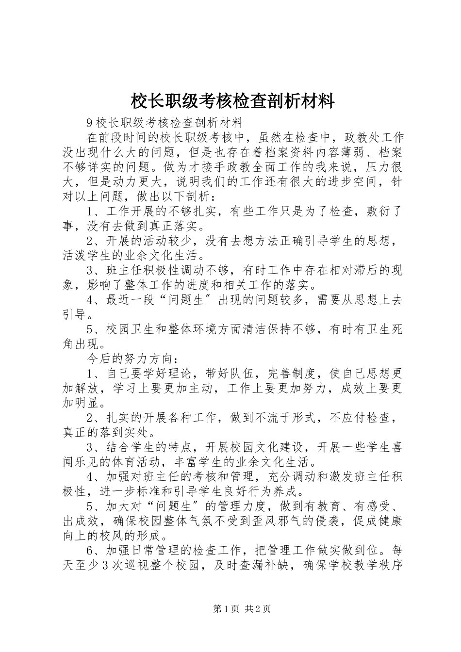 2023年校长职级考核检查剖析材料.docx_第1页