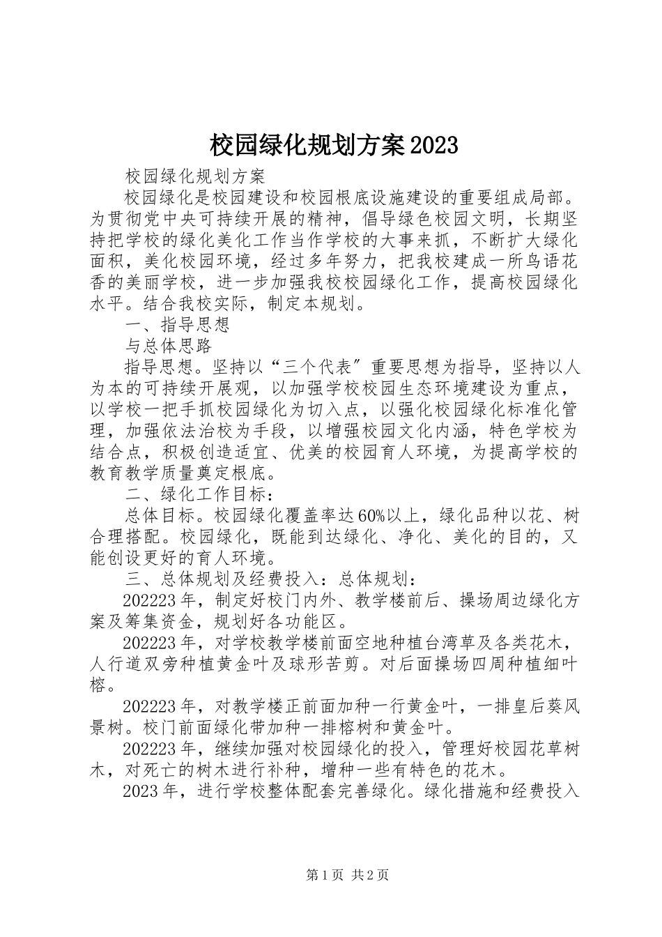 2023年校园绿化规划方案07.docx_第1页