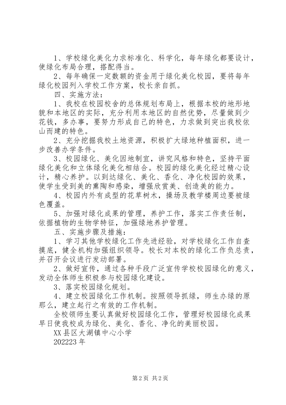 2023年校园绿化规划方案07.docx_第2页