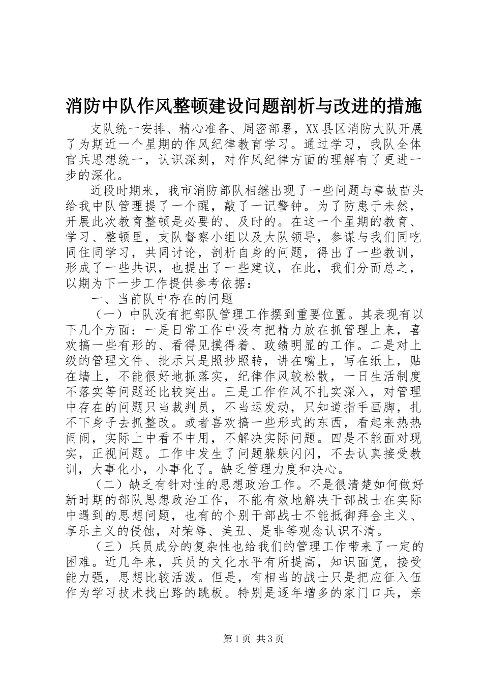 2023年消防中队作风整顿建设问题剖析与改进的措施.docx_第1页