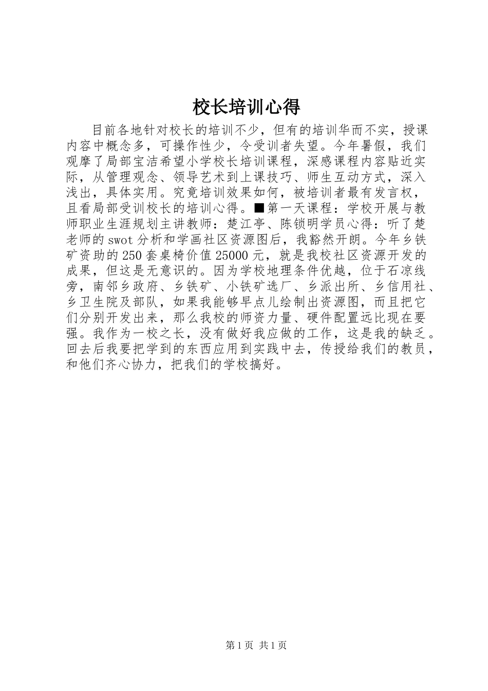 2023年校长培训心得摘要.docx_第1页
