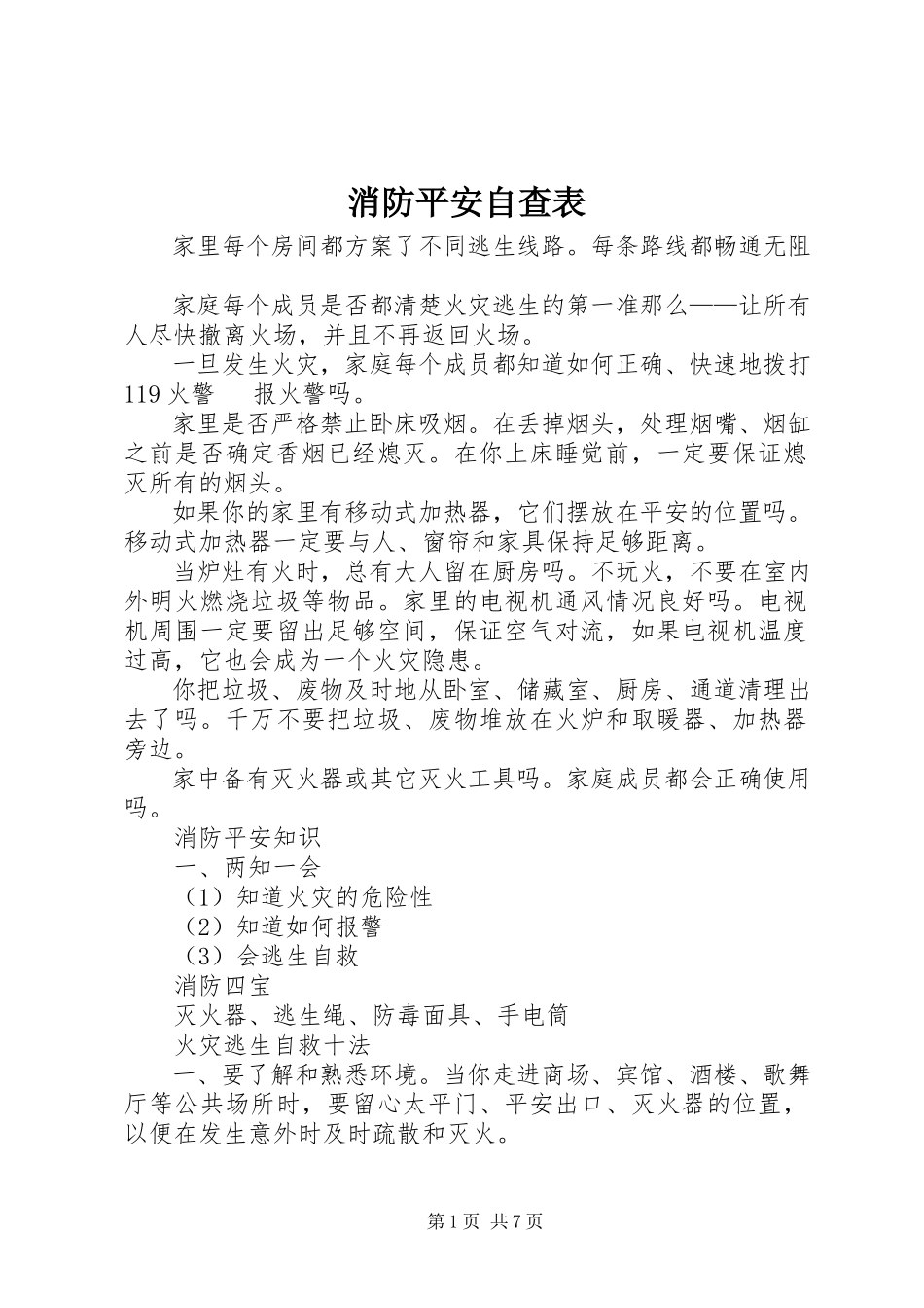 2023年消防安全自查表.docx_第1页