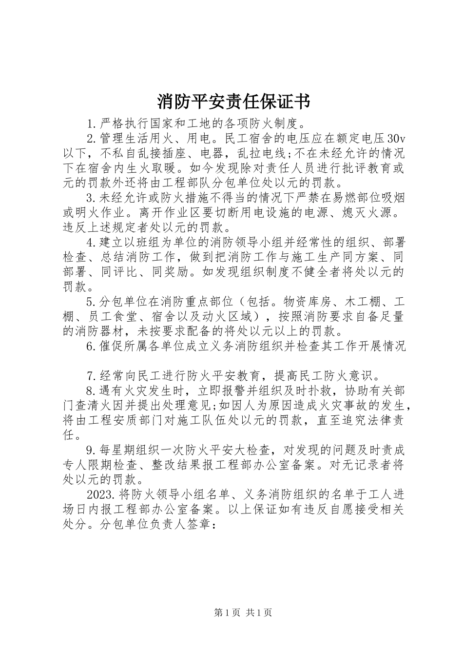 2023年消防安全责任保证书.docx_第1页