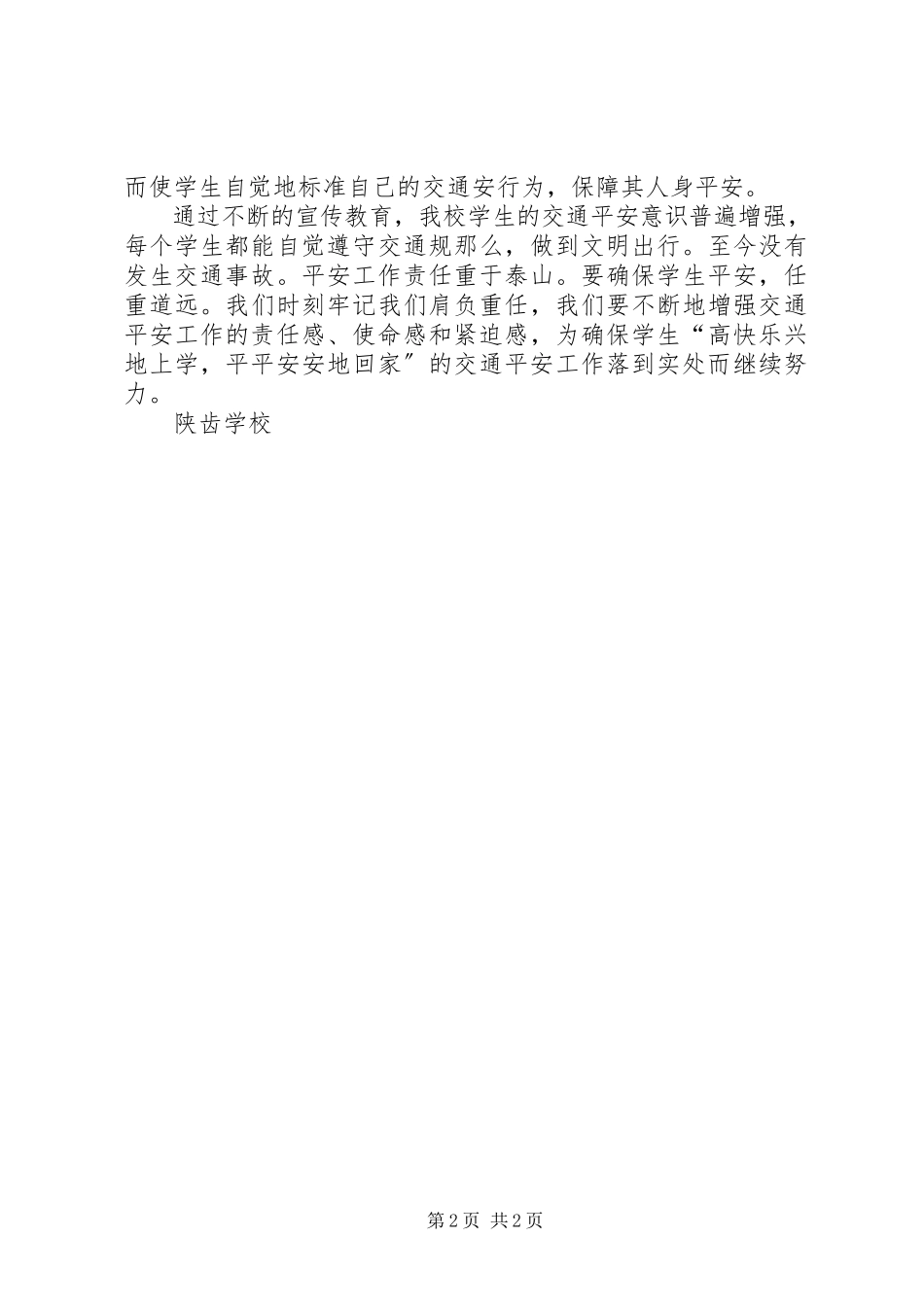 2023年校园文明交通工作总结.docx_第2页