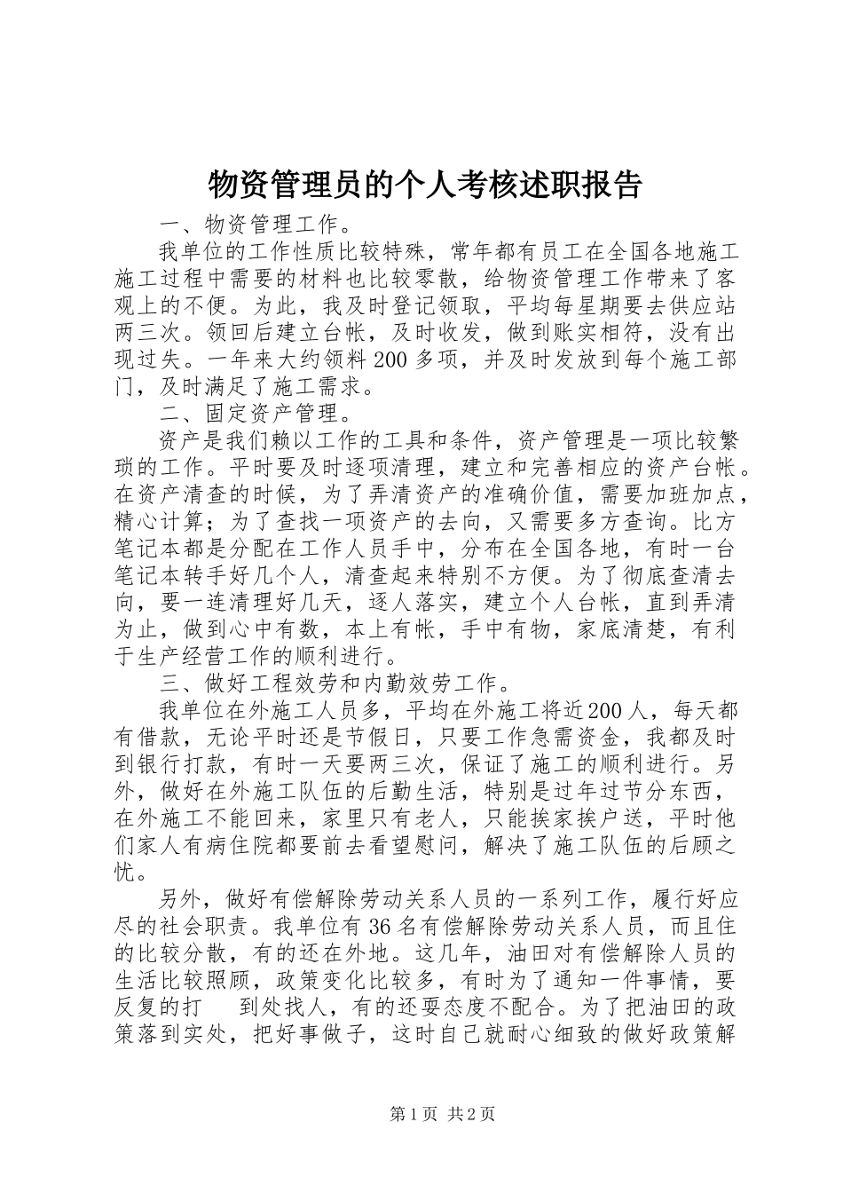2023年物资管理员的个人考核述职报告.docx_第1页
