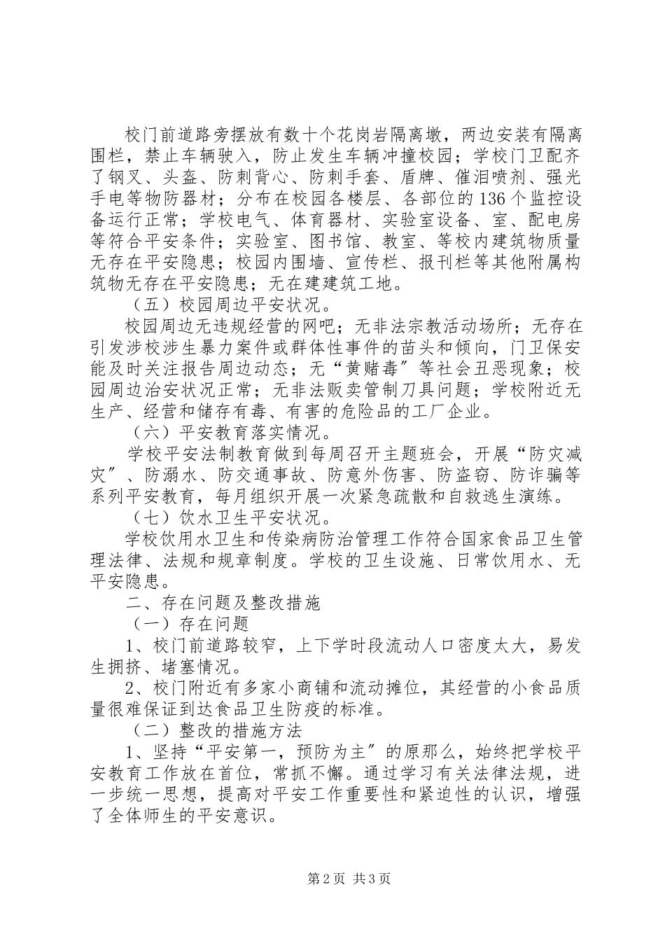 2023年校园安全隐患及周边突出治安问题专项排查整治工作总结.docx_第2页