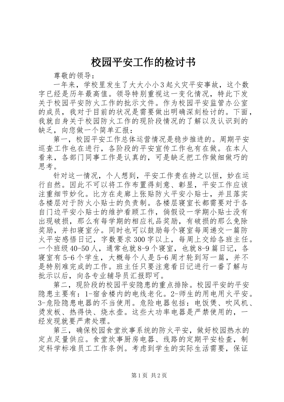 2023年校园安全工作的检讨书.docx_第1页