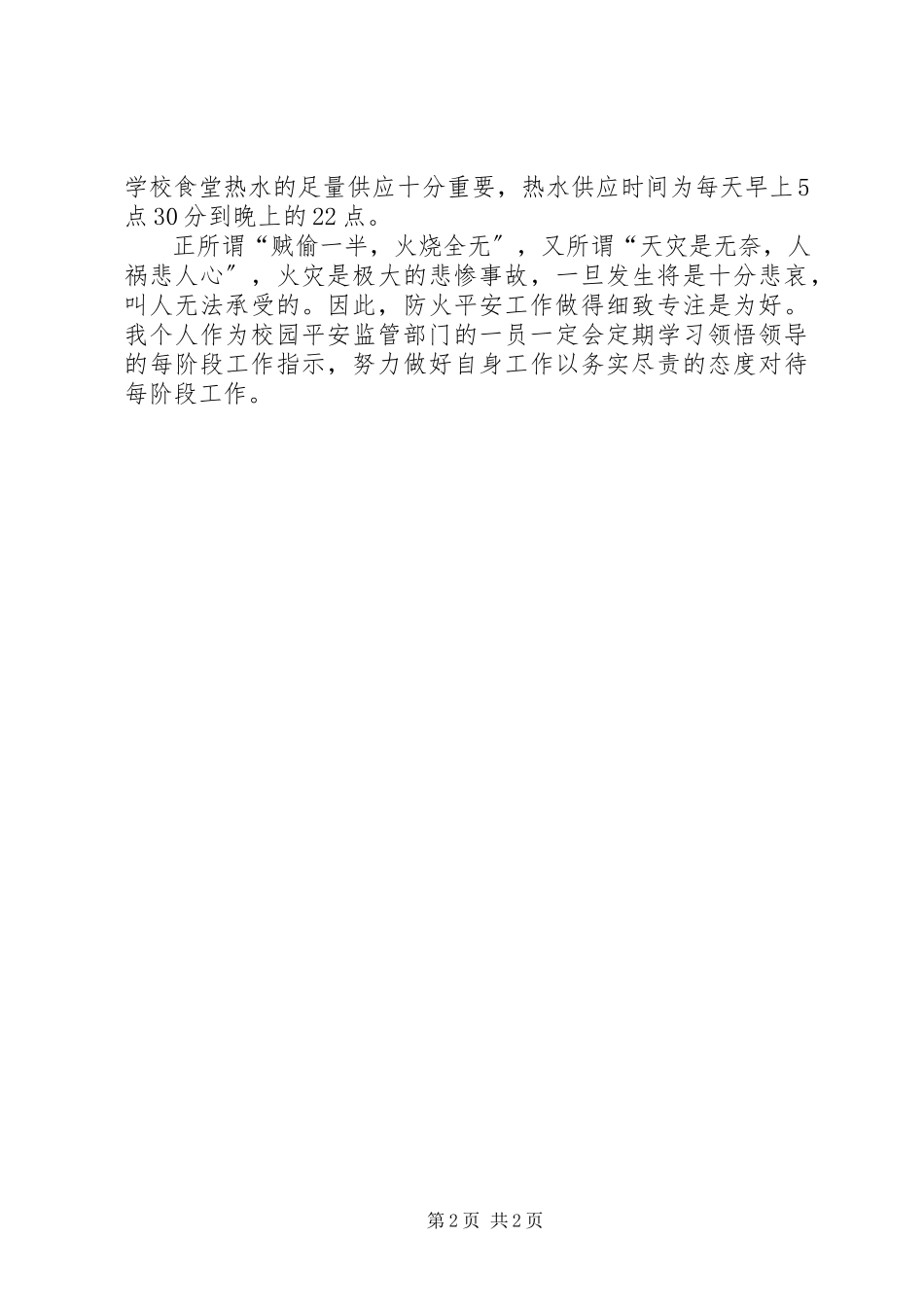 2023年校园安全工作的检讨书.docx_第2页