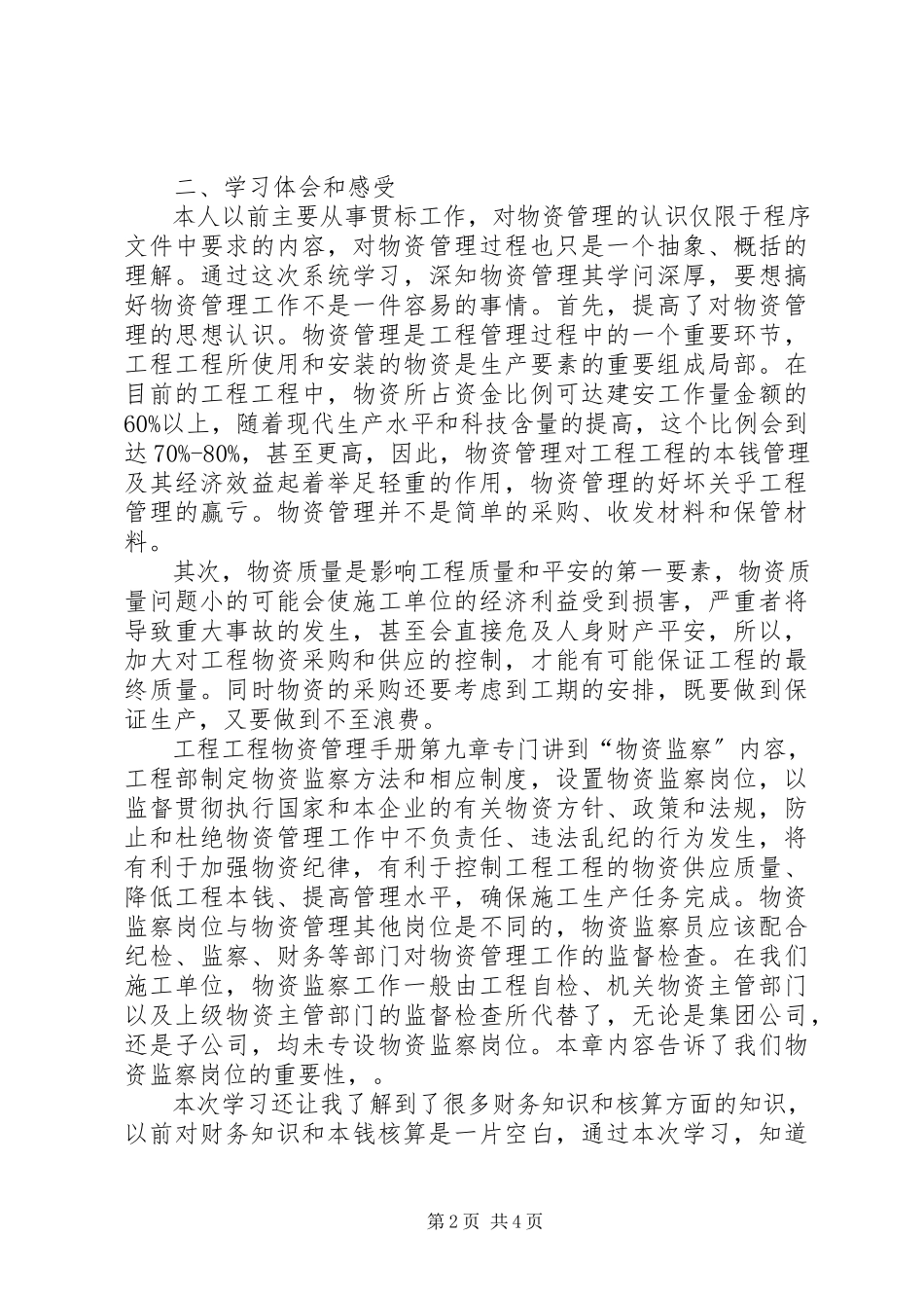 2023年物资管理人员参加公司培训学习总结总结.docx_第2页