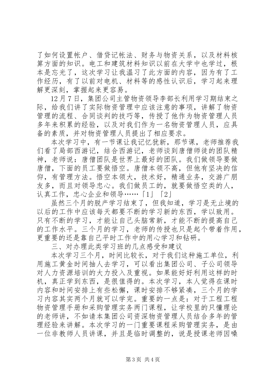 2023年物资管理人员参加公司培训学习总结总结.docx_第3页