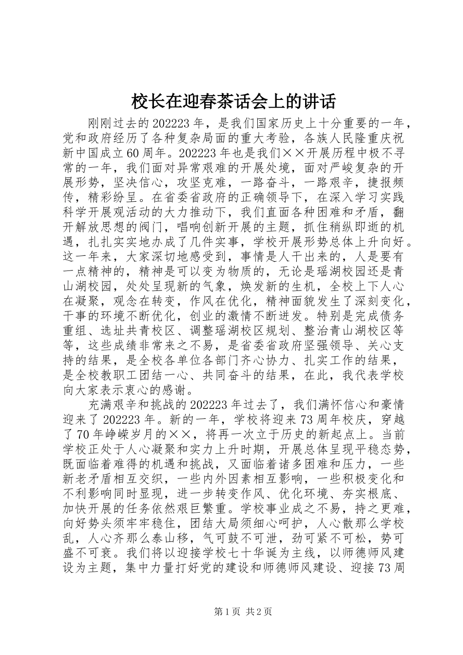 2023年校长在迎春茶话会上的致辞.docx_第1页