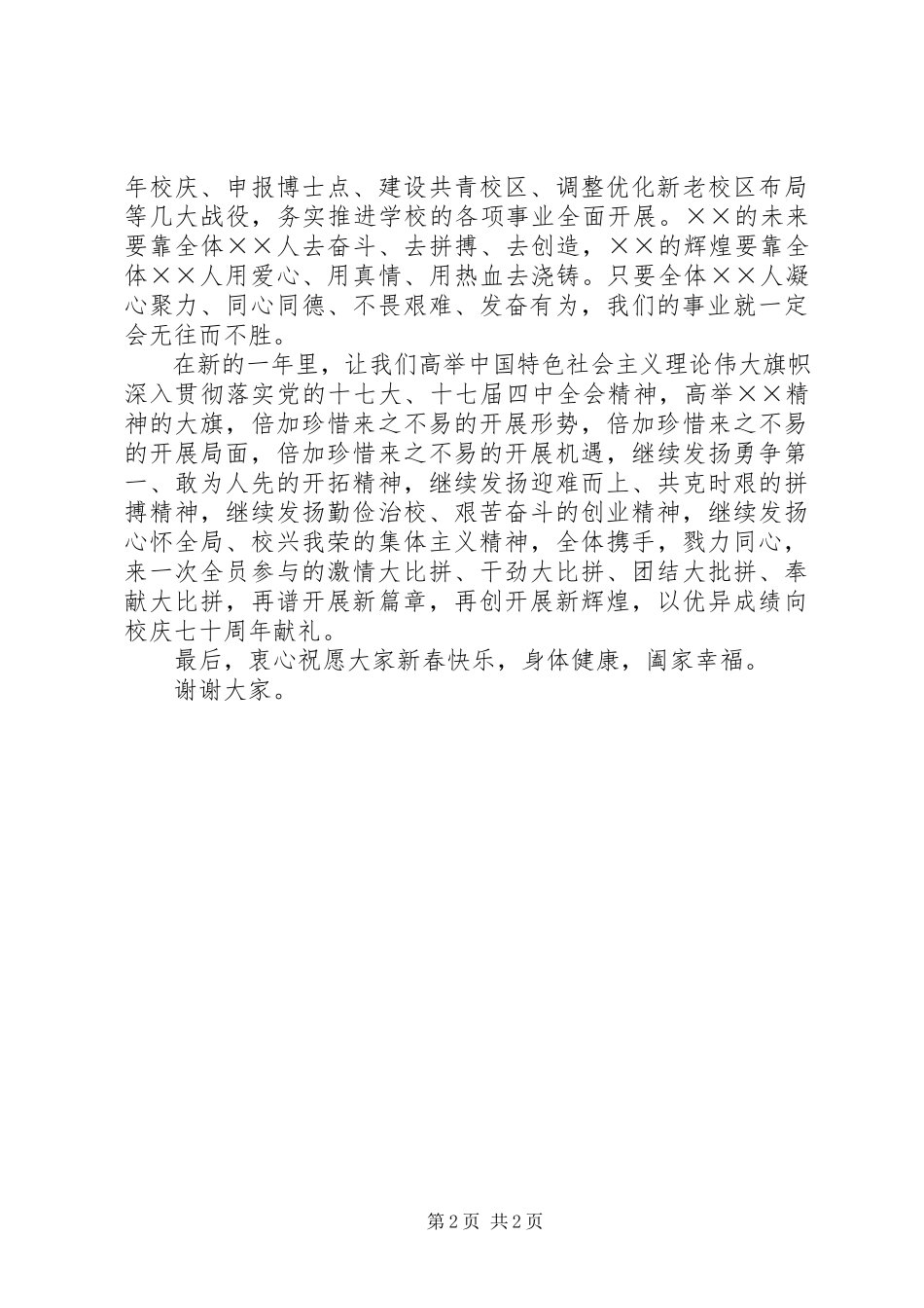 2023年校长在迎春茶话会上的致辞.docx_第2页