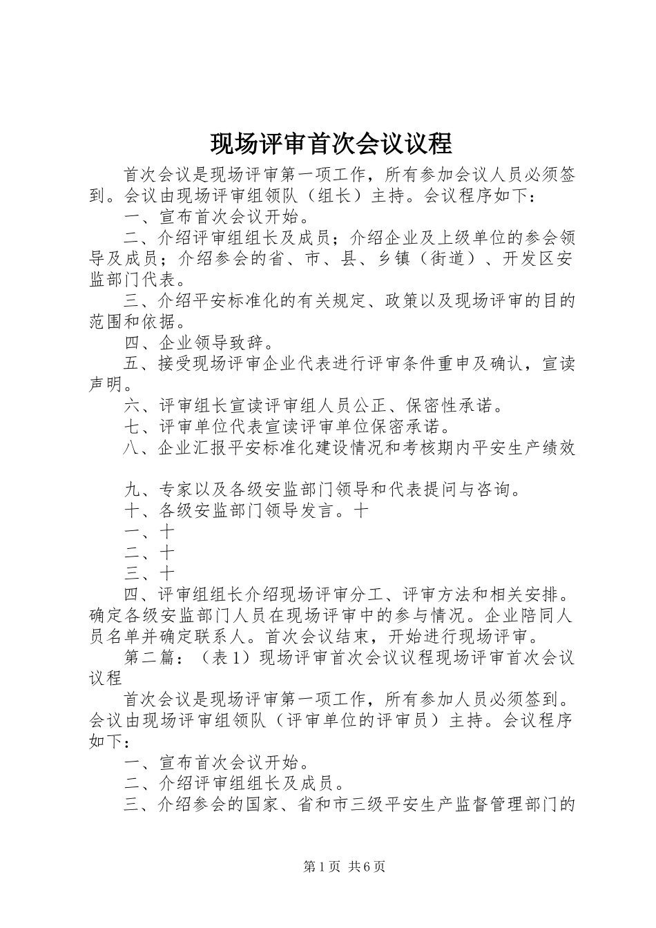 2023年现场评审首次会议议程.docx_第1页
