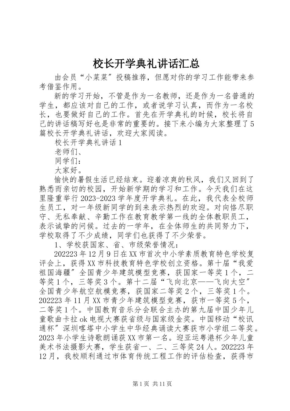 2023年校长开学典礼致辞汇总.docx_第1页
