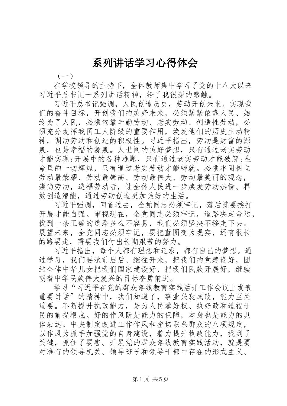 2023年系列致辞学习心得体会.docx_第1页