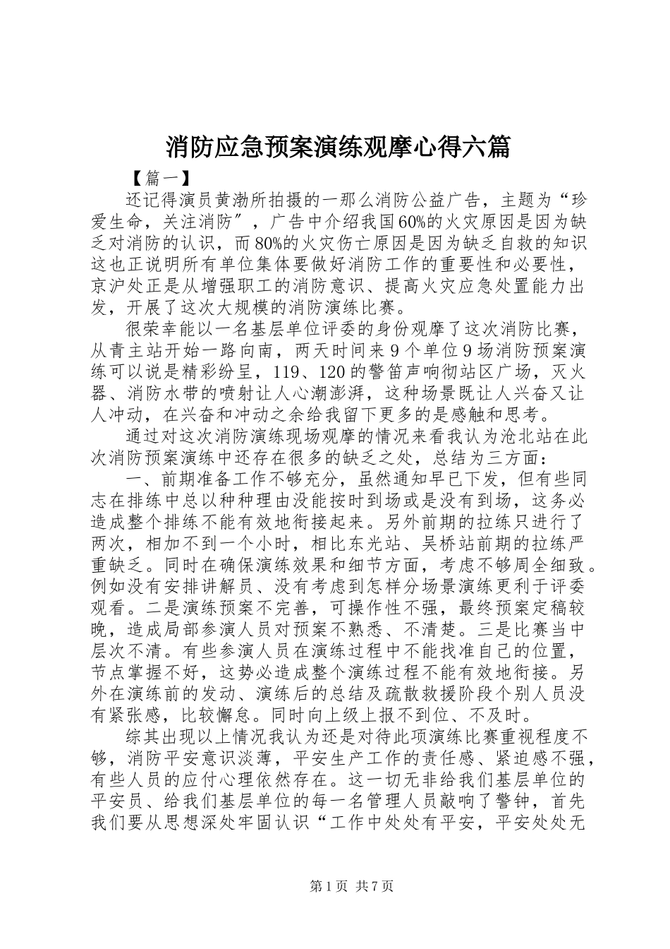 2023年消防应急预案演练观摩心得六篇.docx_第1页