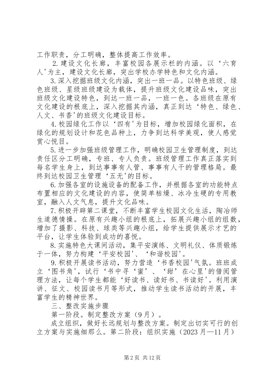 2023年校园文化建设整改提高方案.docx_第2页